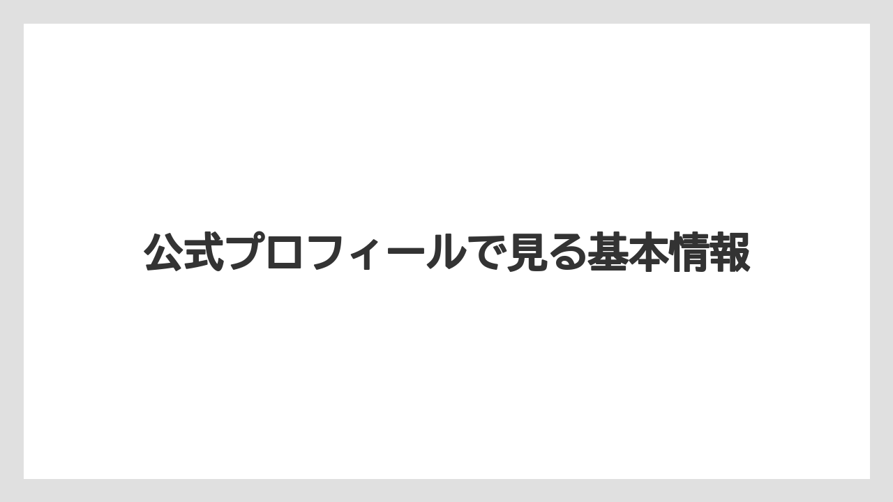 公式プロフィールで見る基本情報