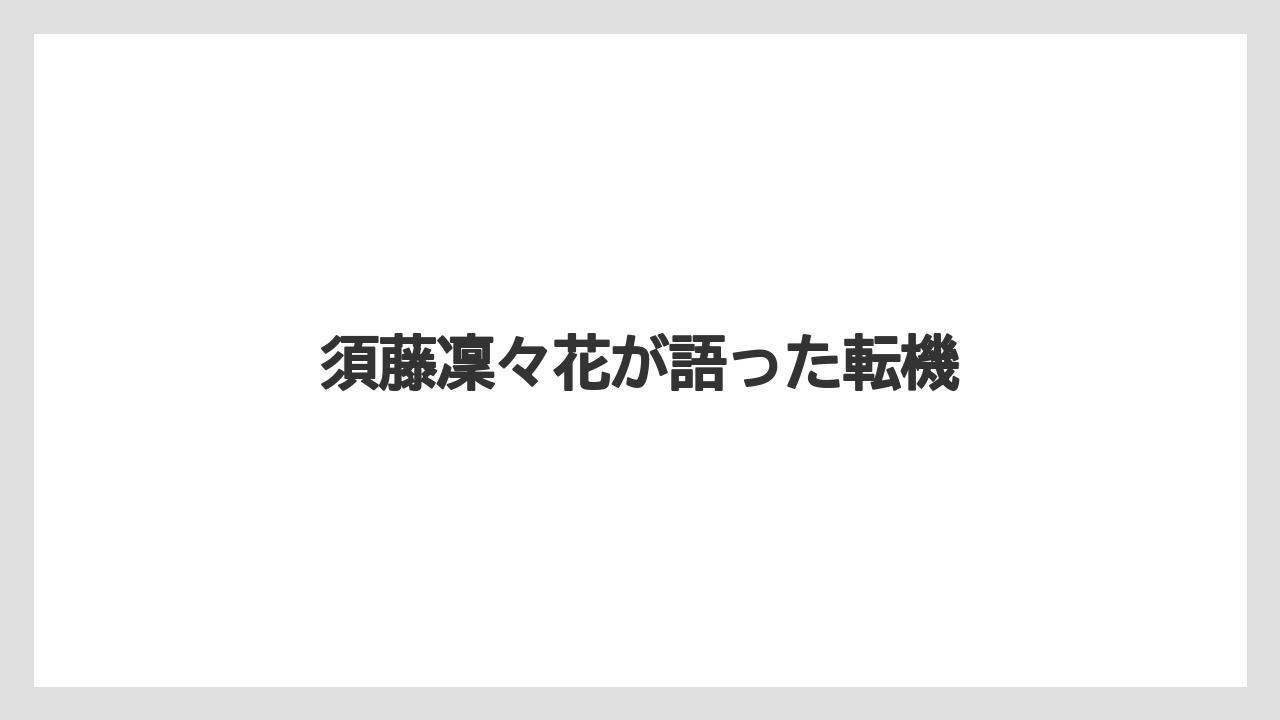 須藤凜々花が語った転機
