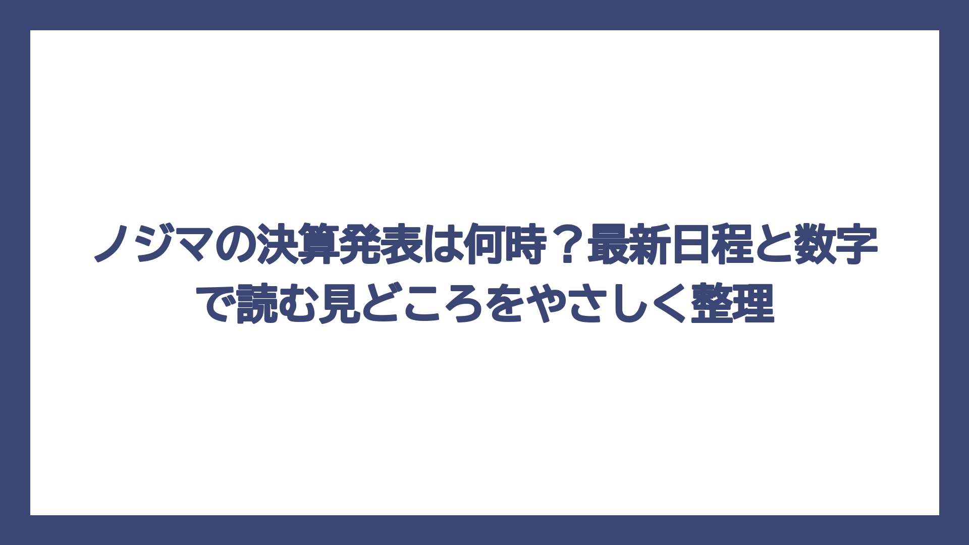 ノジマの決算発表は何時？最新日程と数字で読む見どころをやさしく整理