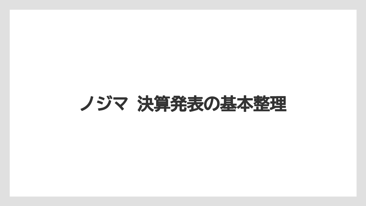 ノジマ 決算発表の基本整理