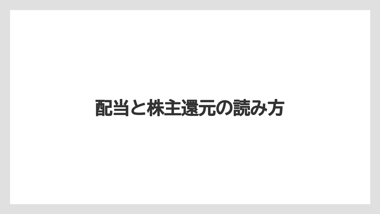 配当と株主還元の読み方