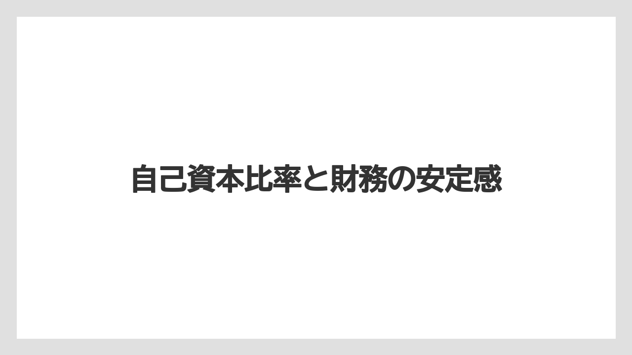自己資本比率と財務の安定感
