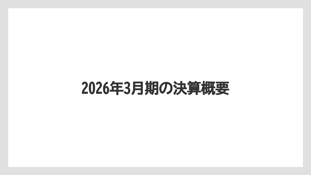 2026年3月期の決算概要