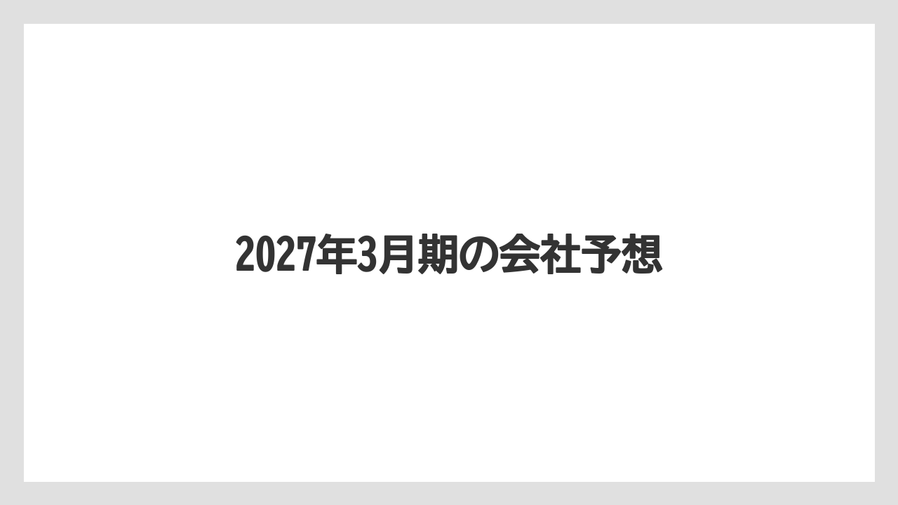 2027年3月期の会社予想