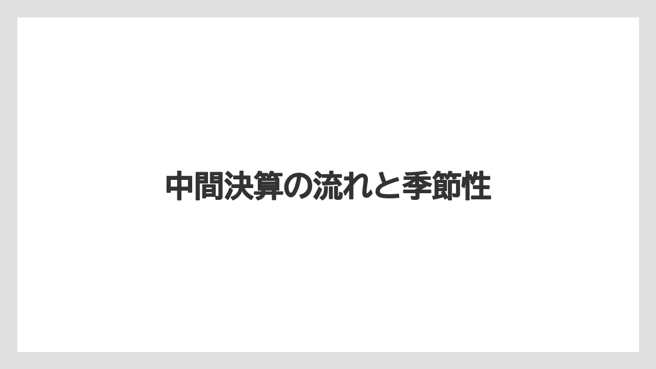中間決算の流れと季節性