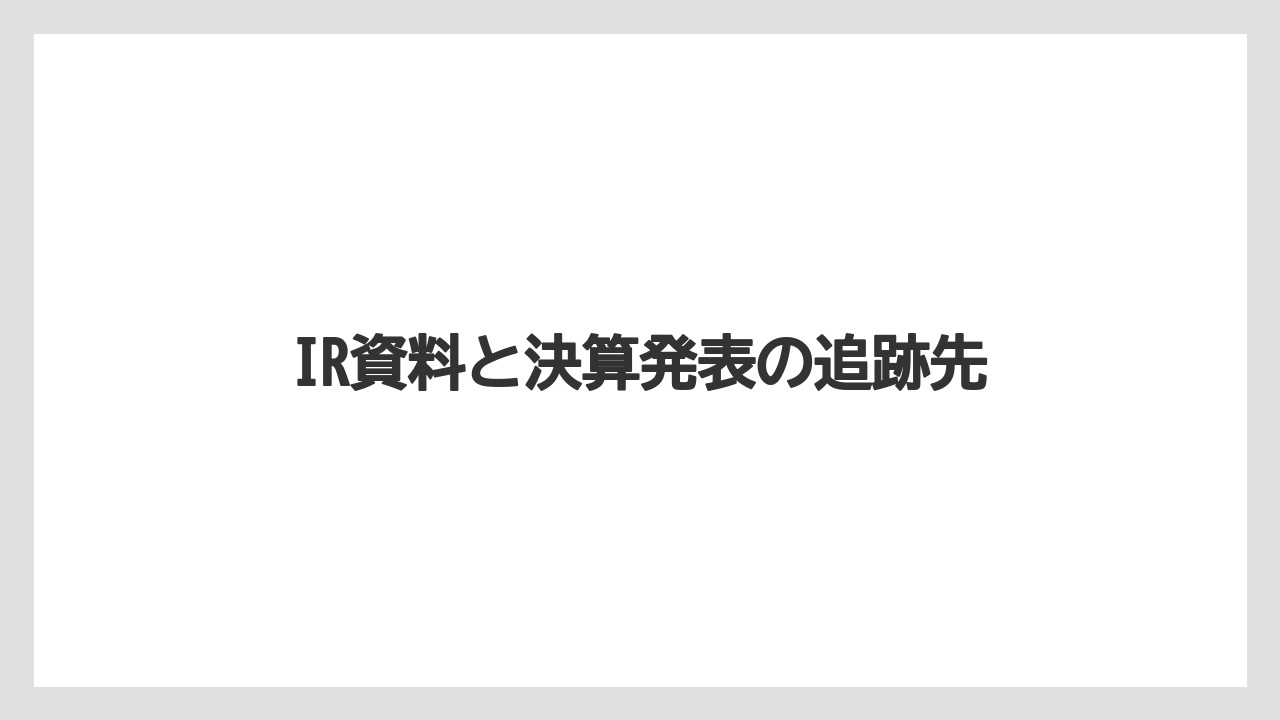 IR資料と決算発表の追跡先