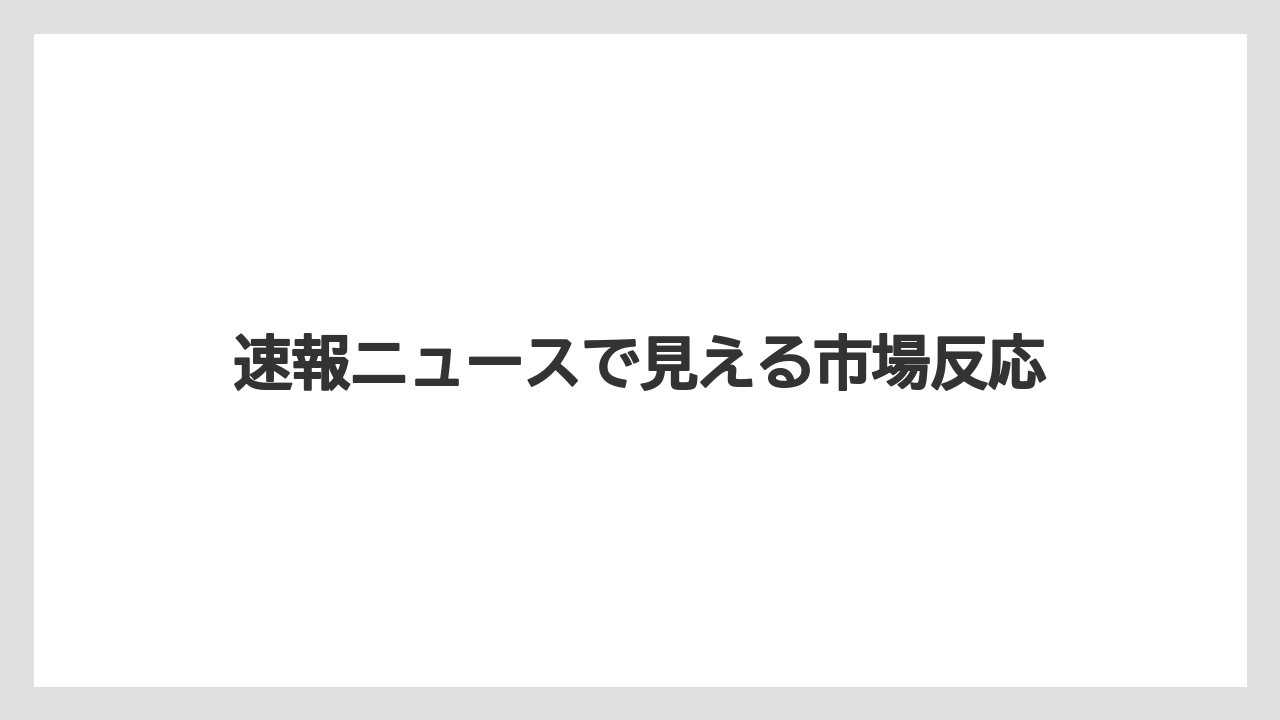 速報ニュースで見える市場反応