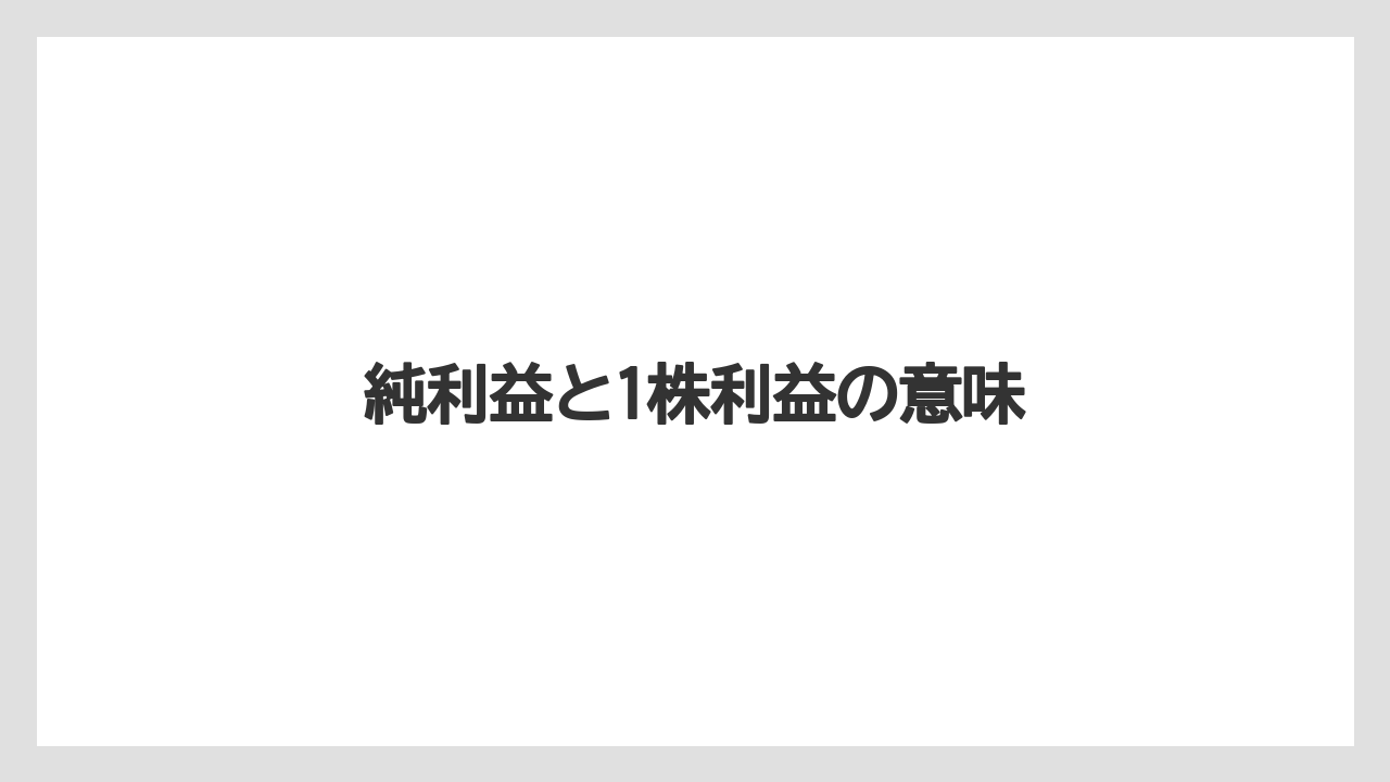 純利益と1株利益の意味