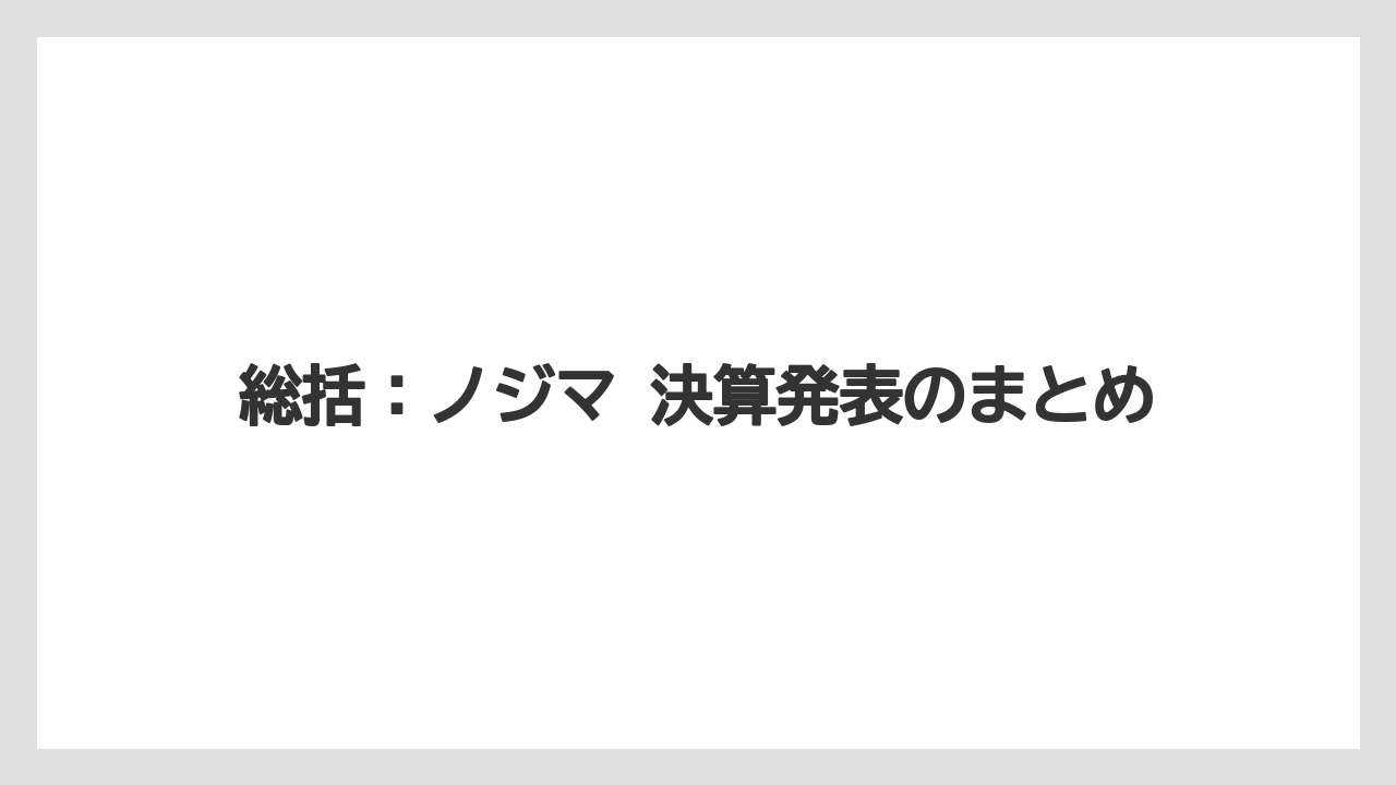 総括:ノジマ 決算発表のまとめ