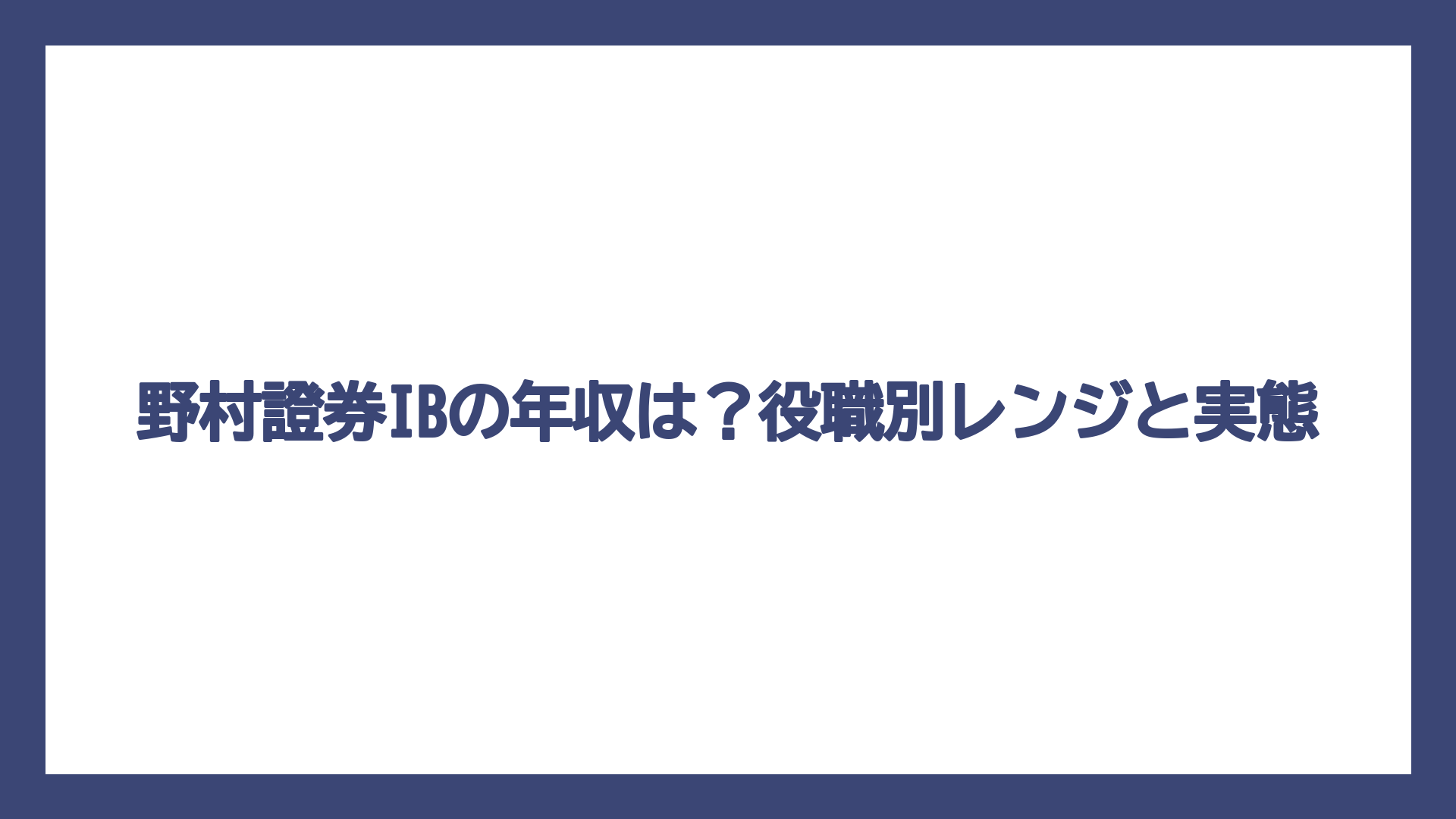 野村證券IBの年収は？役職別レンジと実態