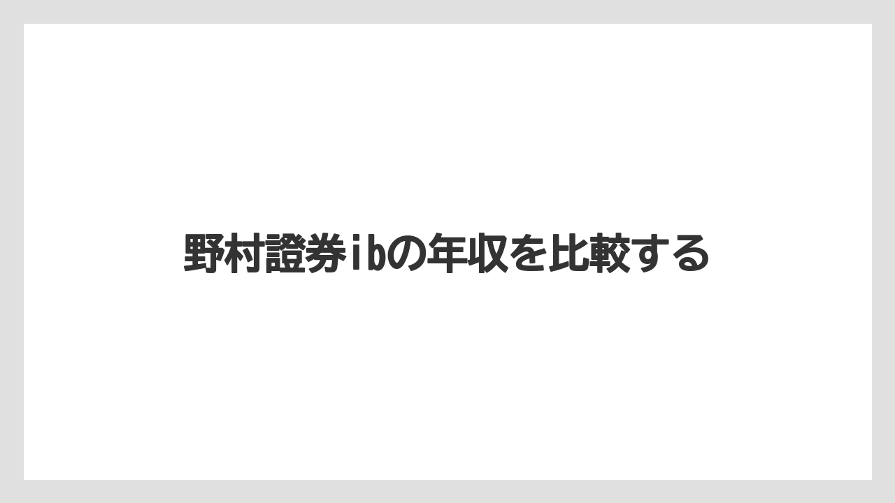野村證券ibの年収を比較する