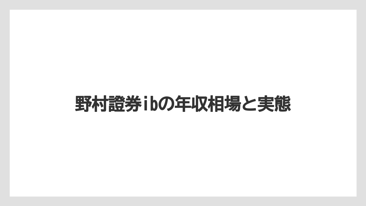 野村證券ibの年収相場と実態