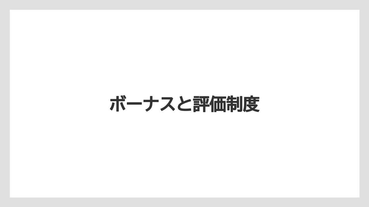 ボーナスと評価制度
