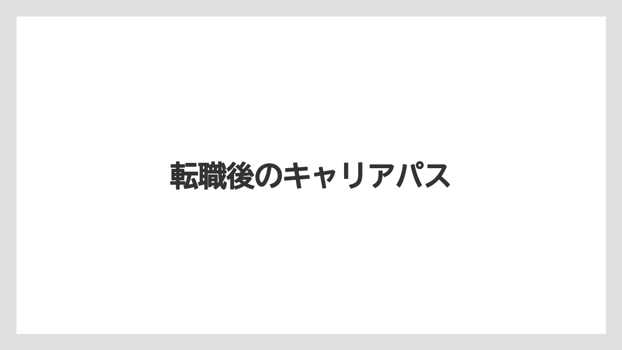 転職後のキャリアパス