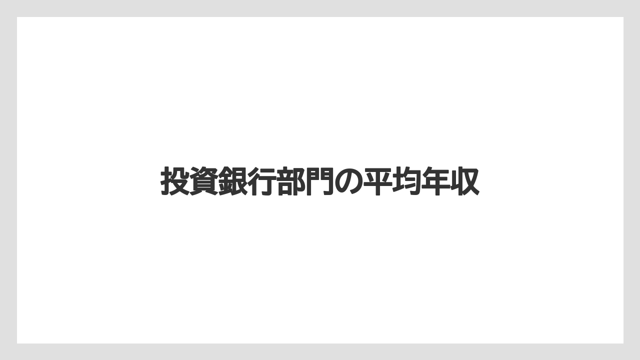 投資銀行部門の平均年収