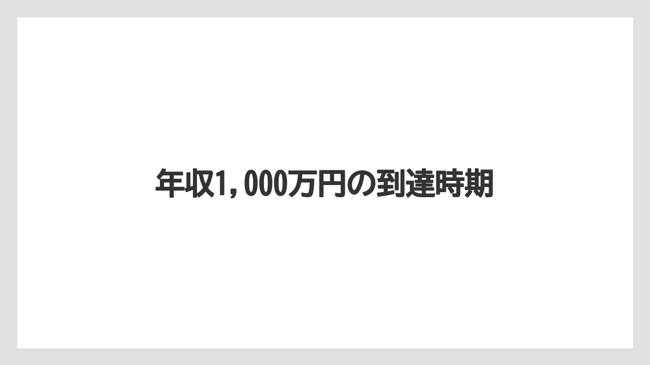 年収1,000万円の到達時期