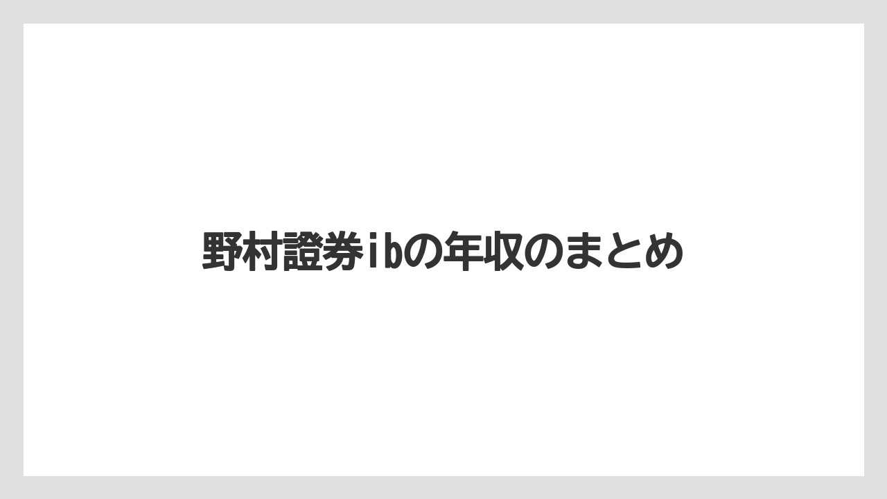 野村證券ibの年収のまとめ