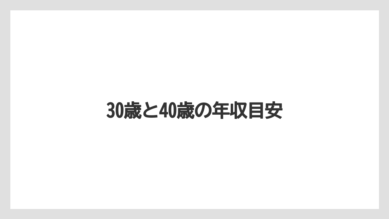 30歳と40歳の年収目安