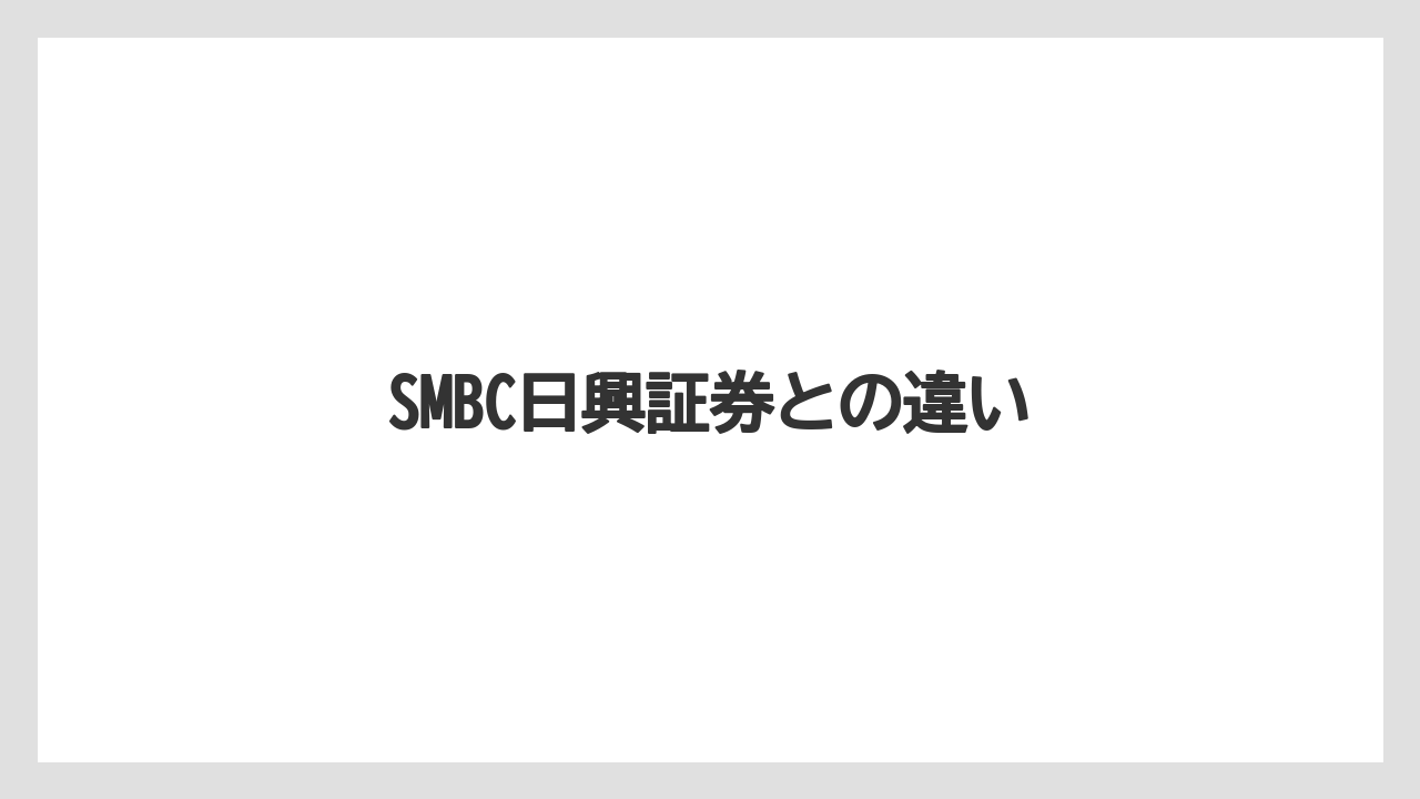 SMBC日興証券との違い