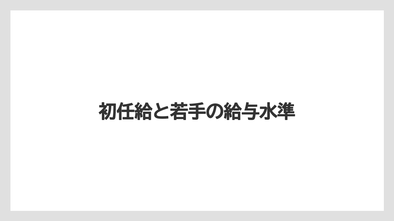 初任給と若手の給与水準