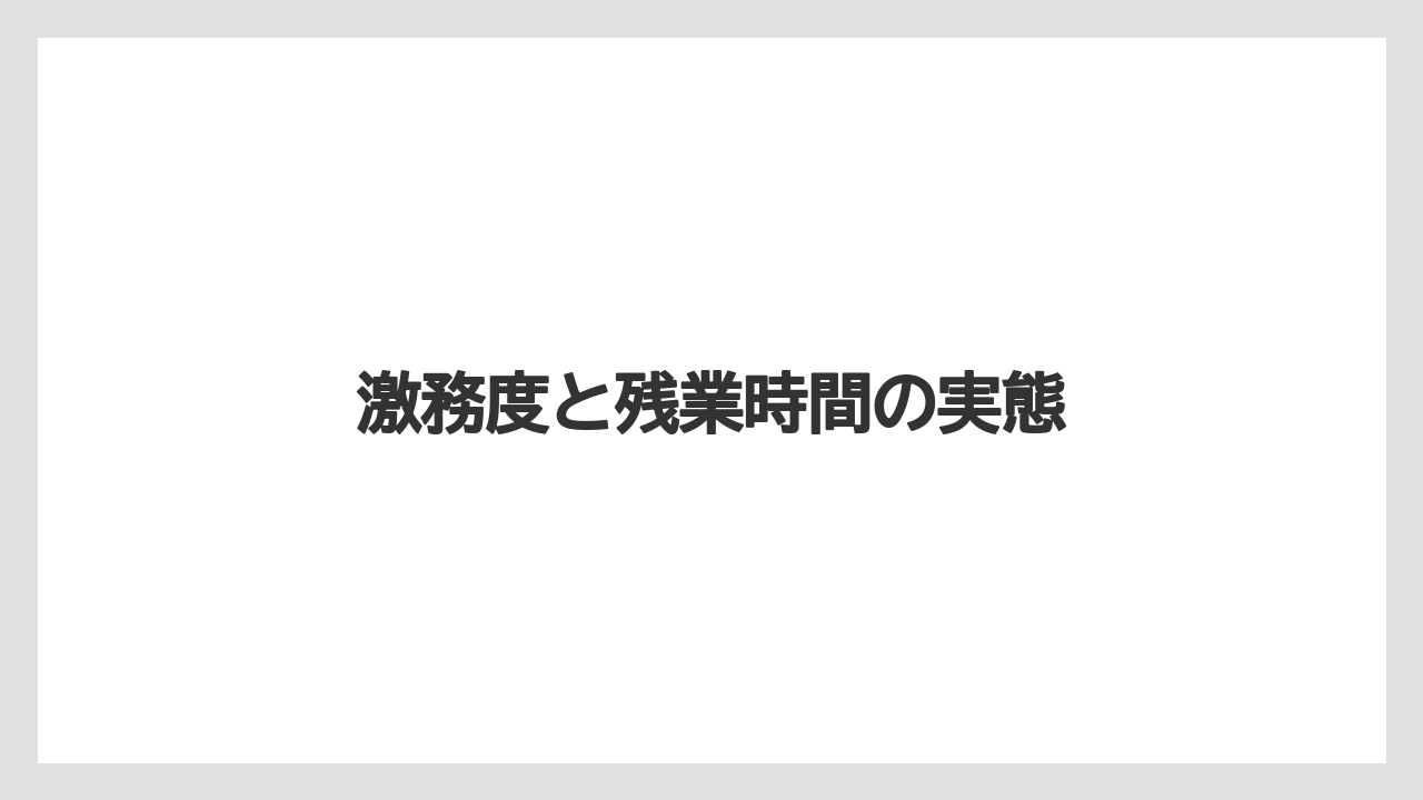 激務度と残業時間の実態