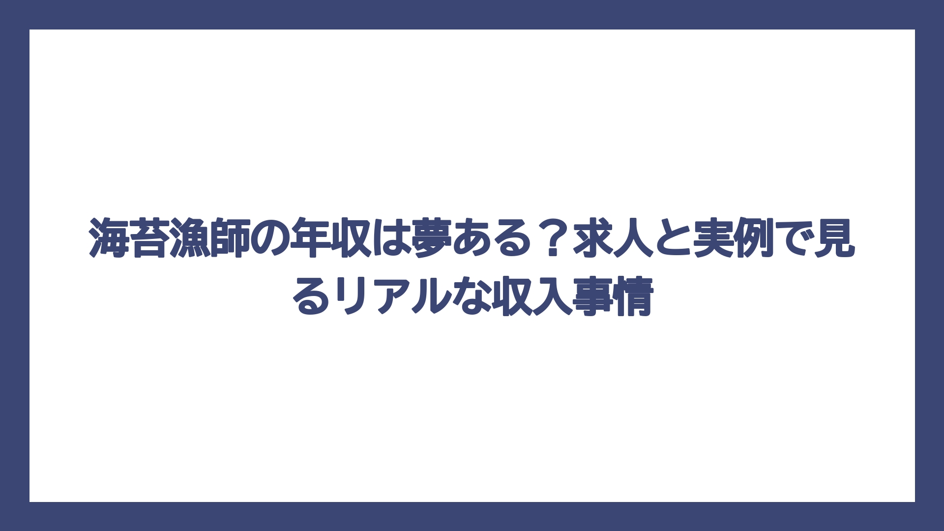 海苔漁師の年収は夢ある？求人と実例で見るリアルな収入事情
