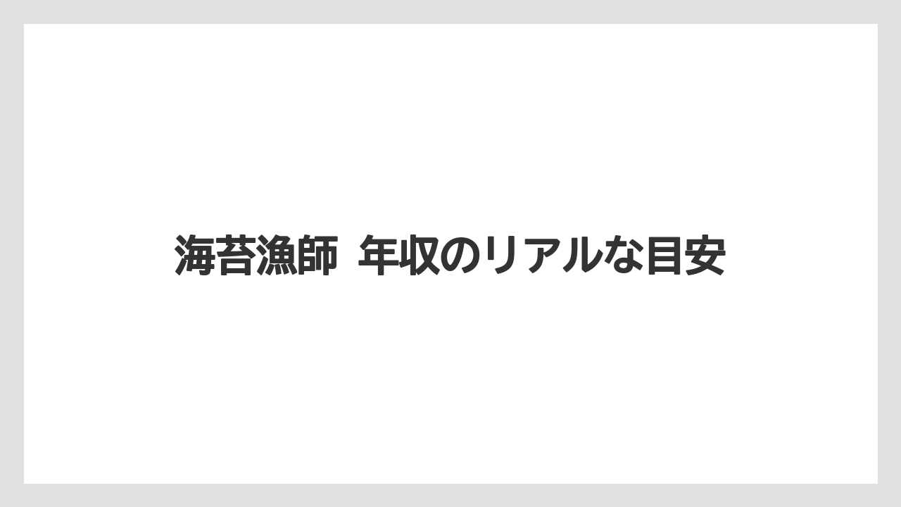 海苔漁師 年収のリアルな目安