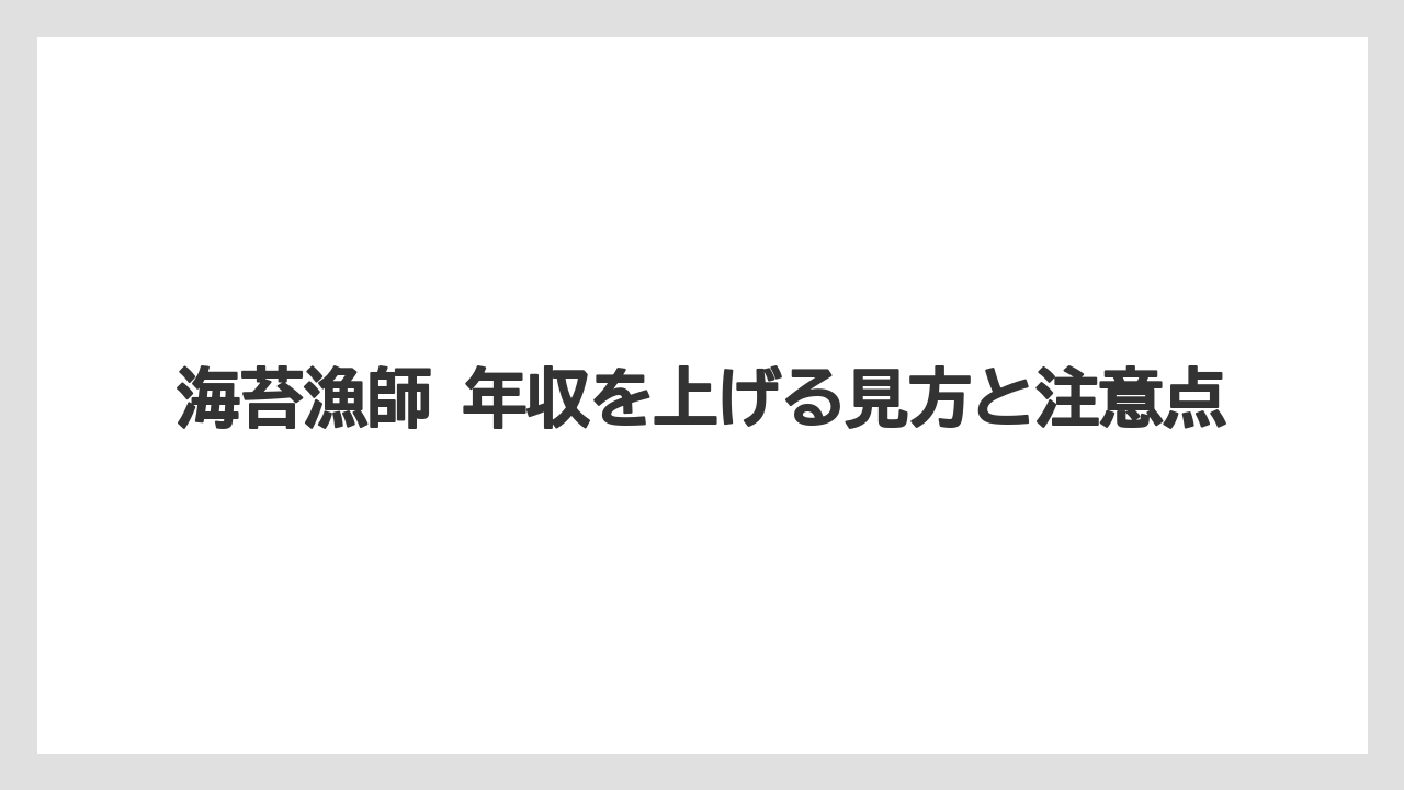 海苔漁師 年収を上げる見方と注意点