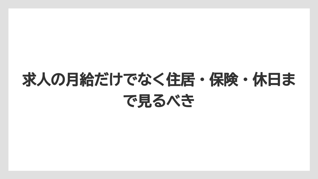 求人の月給だけでなく住居・保険・休日まで見るべき
