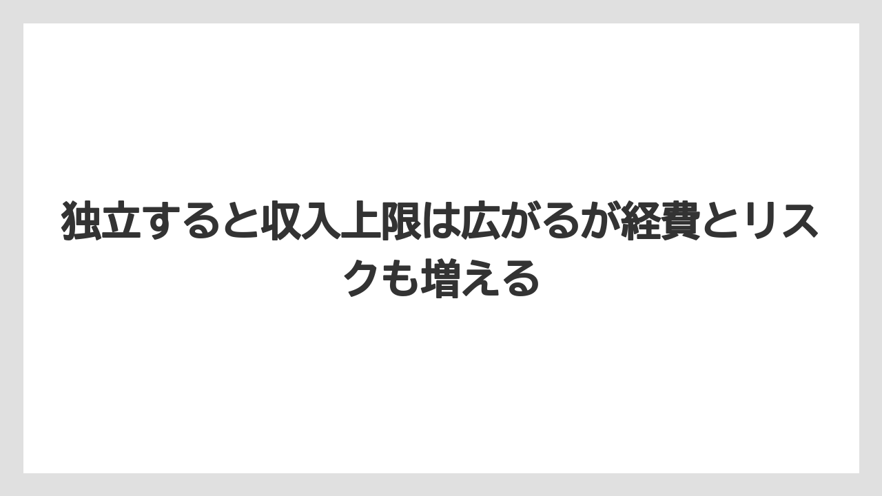 独立すると収入上限は広がるが経費とリスクも増える