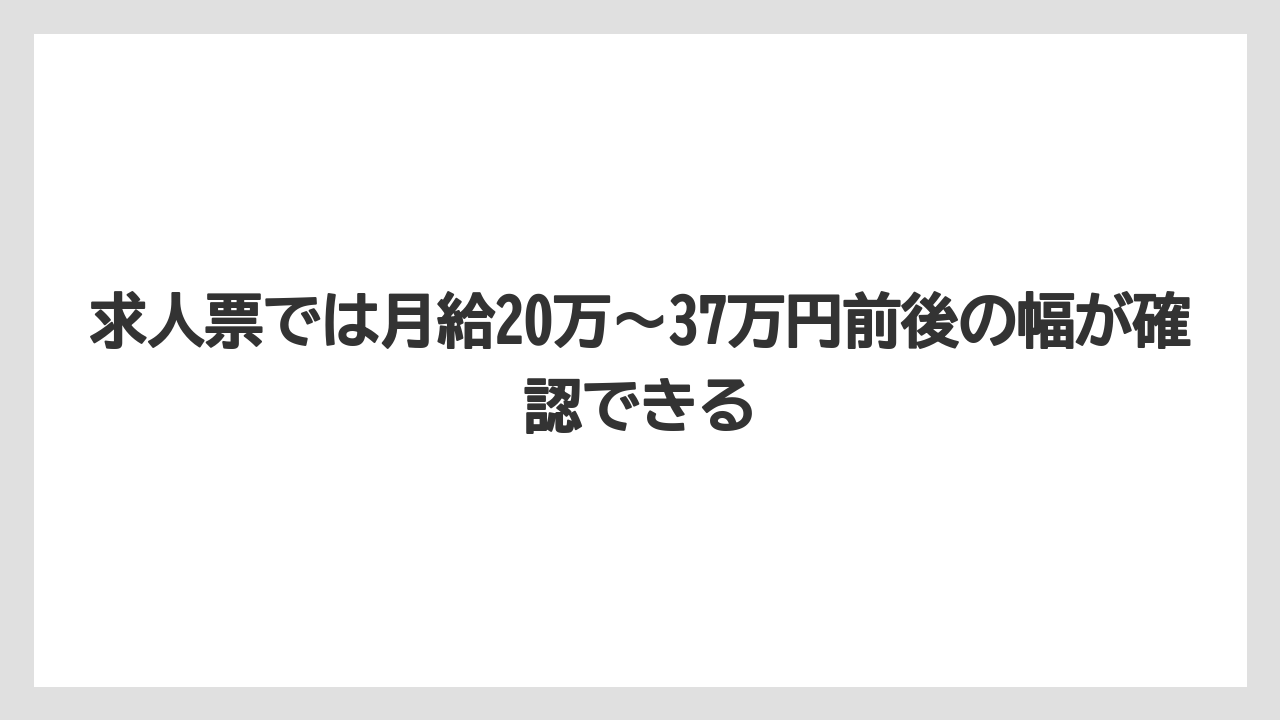 求人票では月給20万〜37万円前後の幅が確認できる