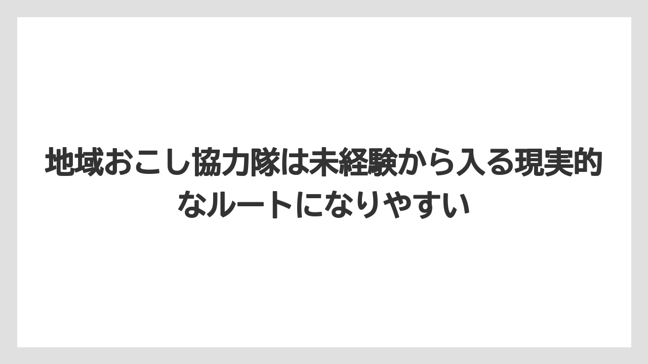 地域おこし協力隊は未経験から入る現実的なルートになりやすい