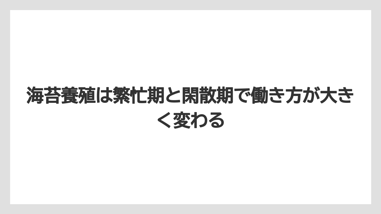 海苔養殖は繁忙期と閑散期で働き方が大きく変わる