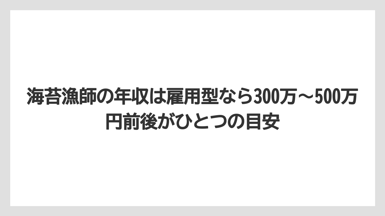 海苔漁師の年収は雇用型なら300万〜500万円前後がひとつの目安