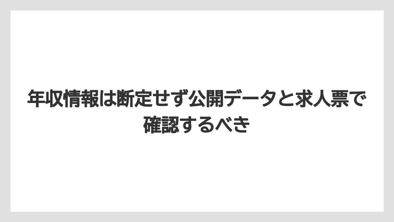 年収情報は断定せず公開データと求人票で確認するべき