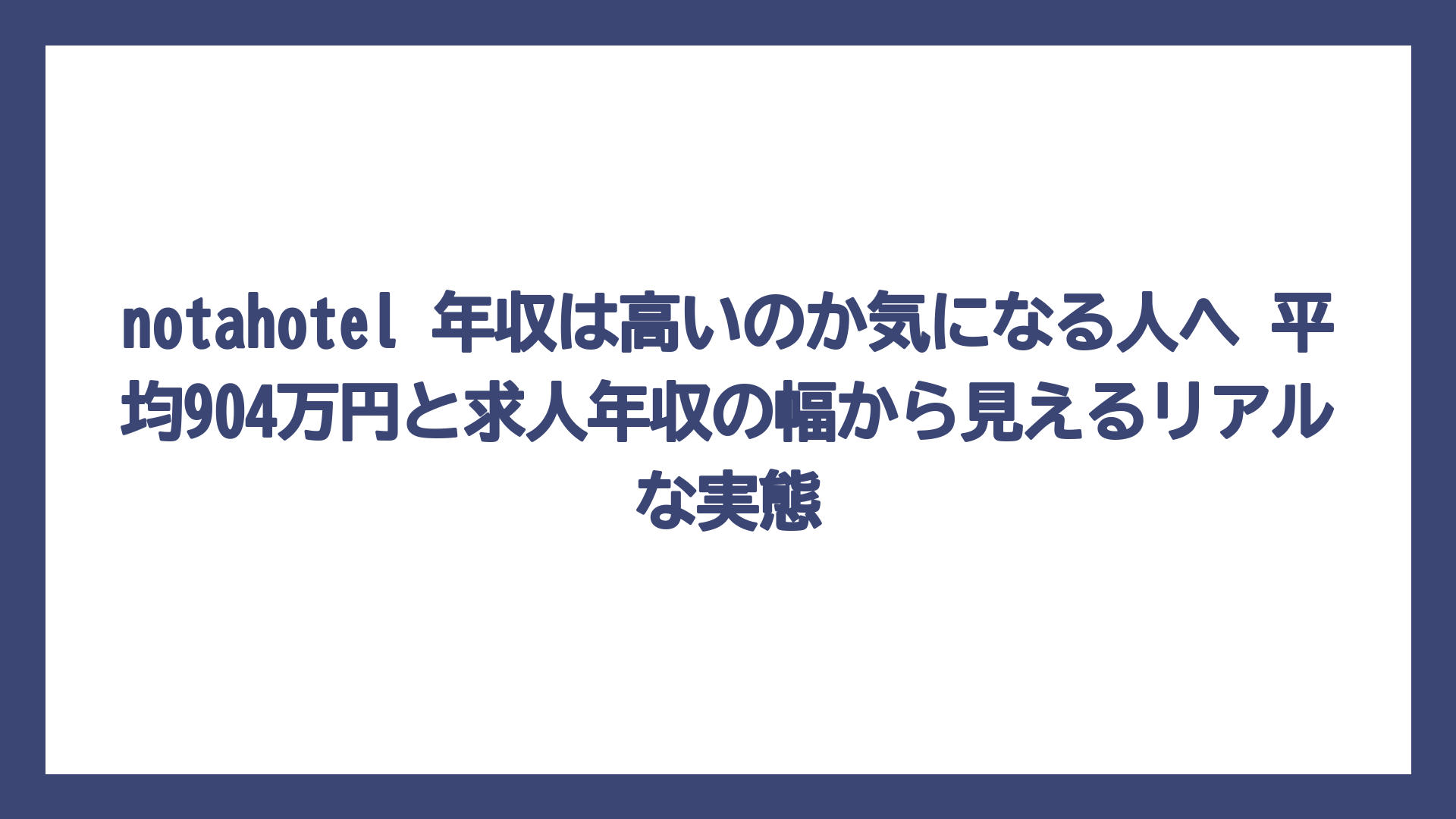 notahotel 年収は高いのか気になる人へ 平均904万円と求人年収の幅から見えるリアルな実態