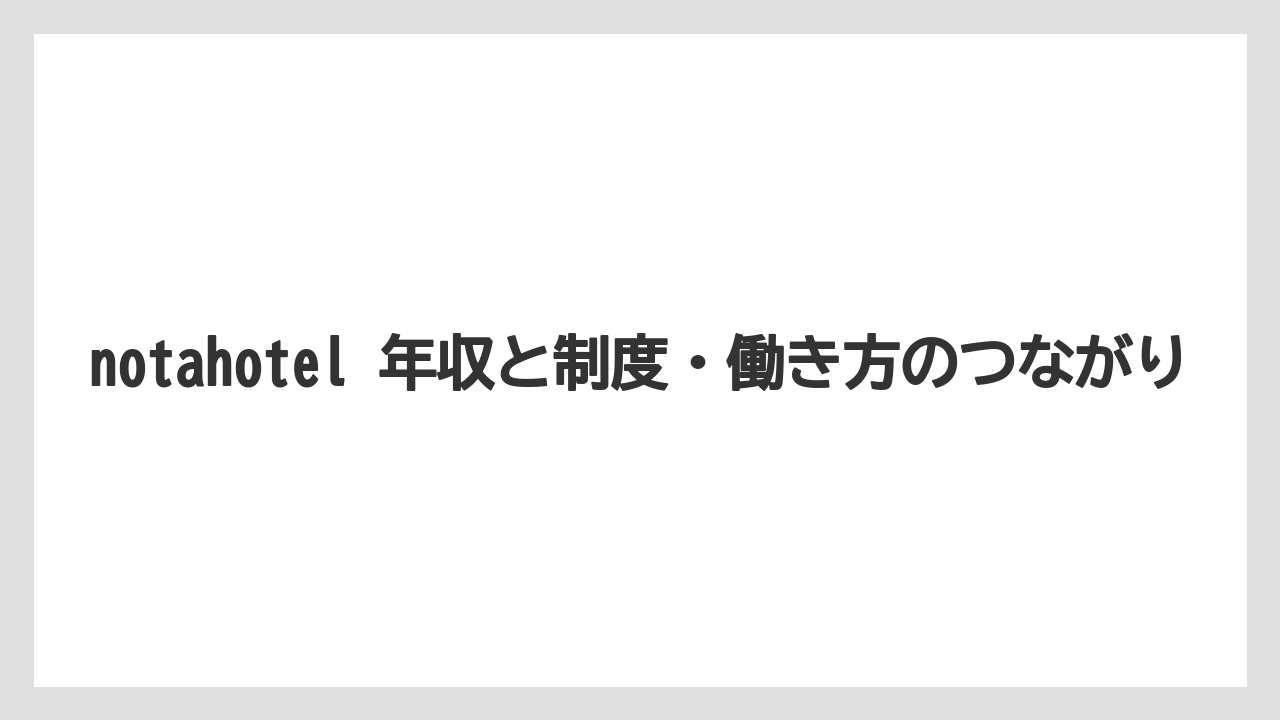 notahotel 年収と制度・働き方のつながり