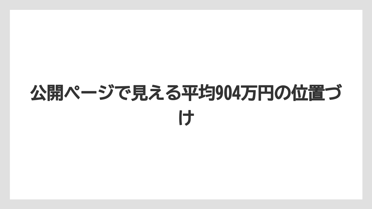 公開ページで見える平均904万円の位置づけ