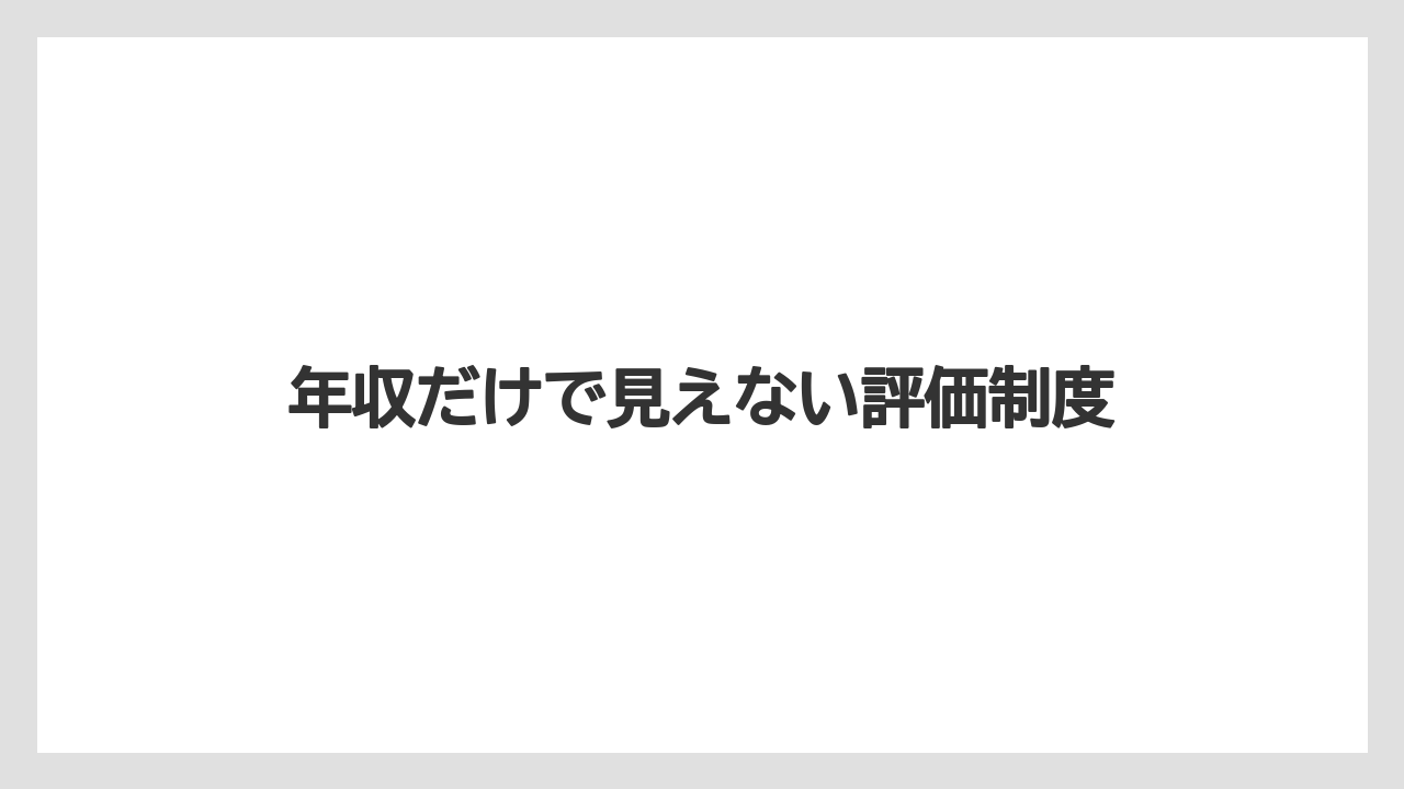 年収だけで見えない評価制度
