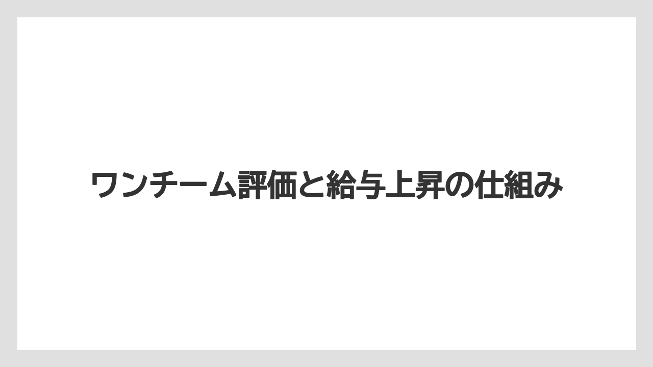 ワンチーム評価と給与上昇の仕組み