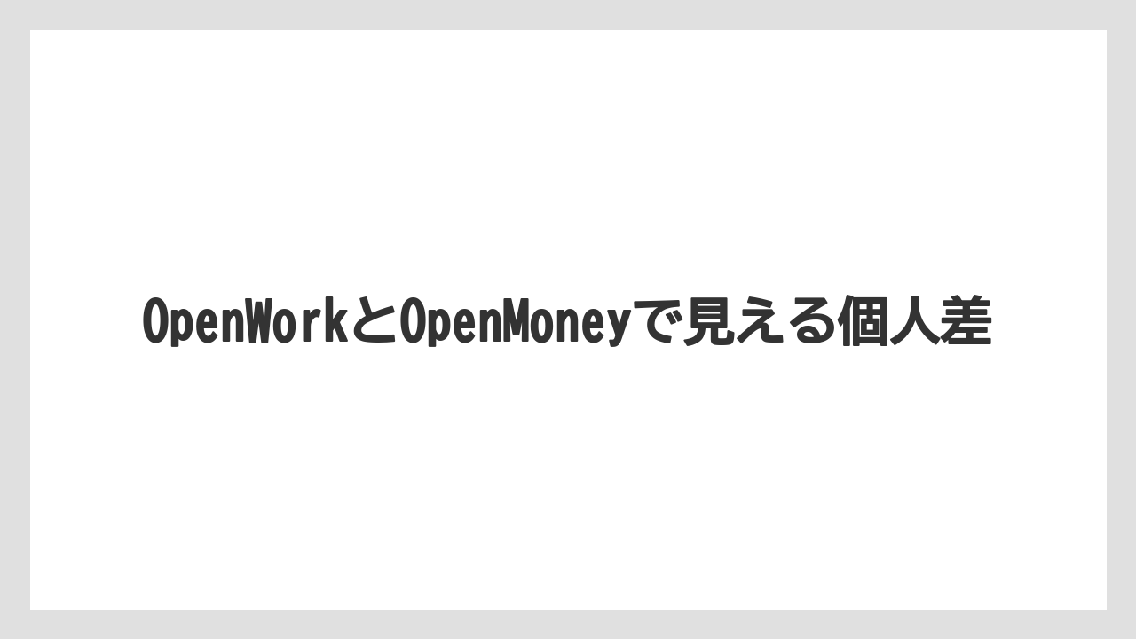 OpenWorkとOpenMoneyで見える個人差