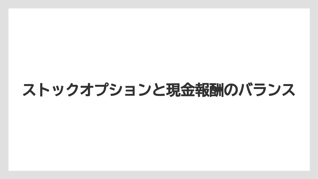 ストックオプションと現金報酬のバランス