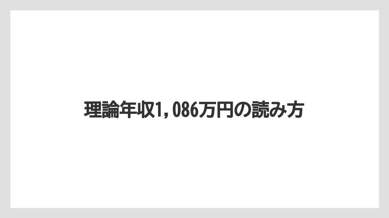 理論年収1,086万円の読み方
