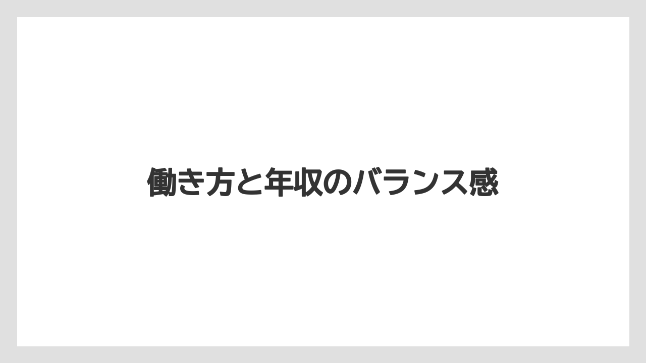 働き方と年収のバランス感