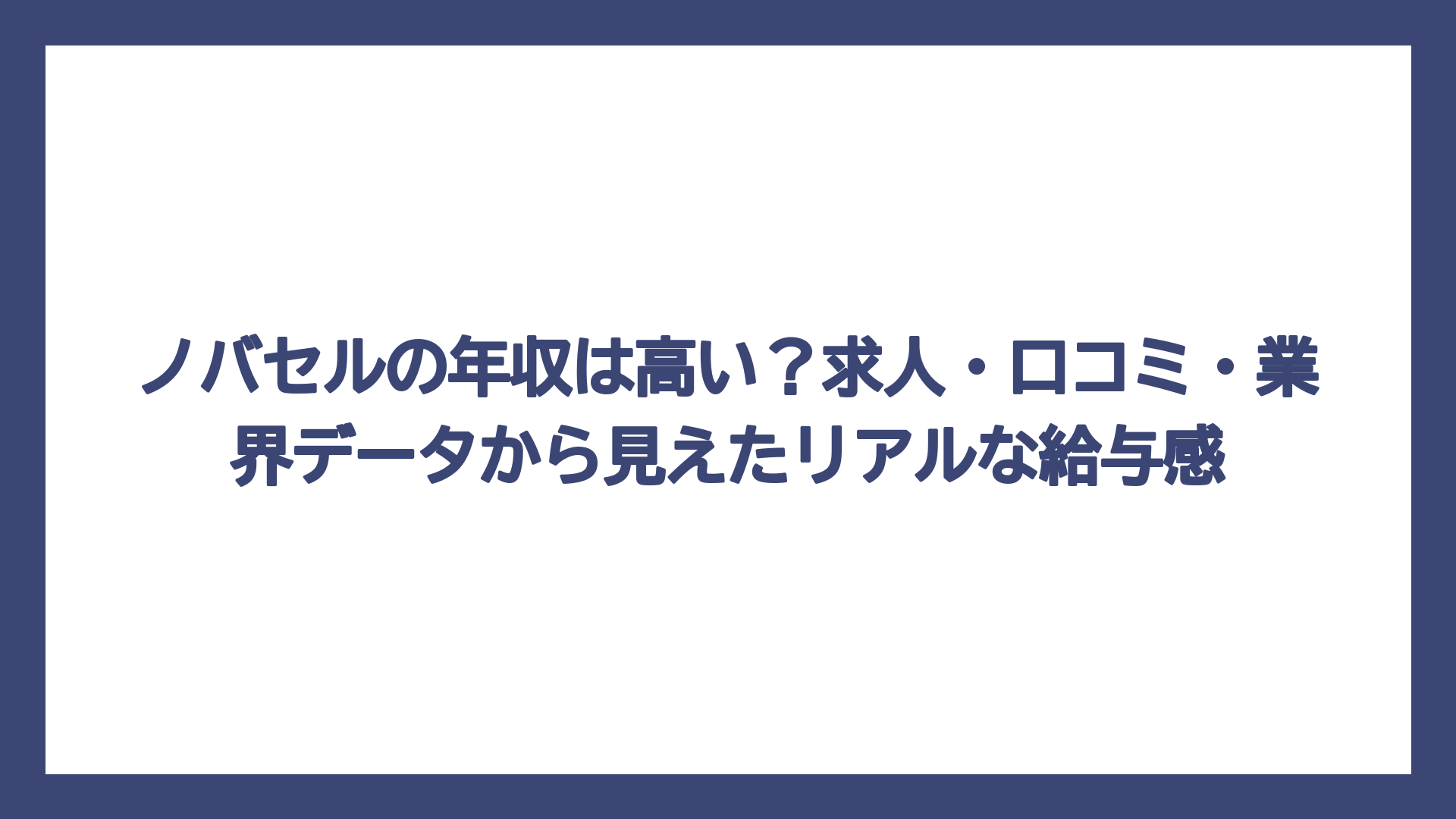 ノバセルの年収は高い？求人・口コミ・業界データから見えたリアルな給与感