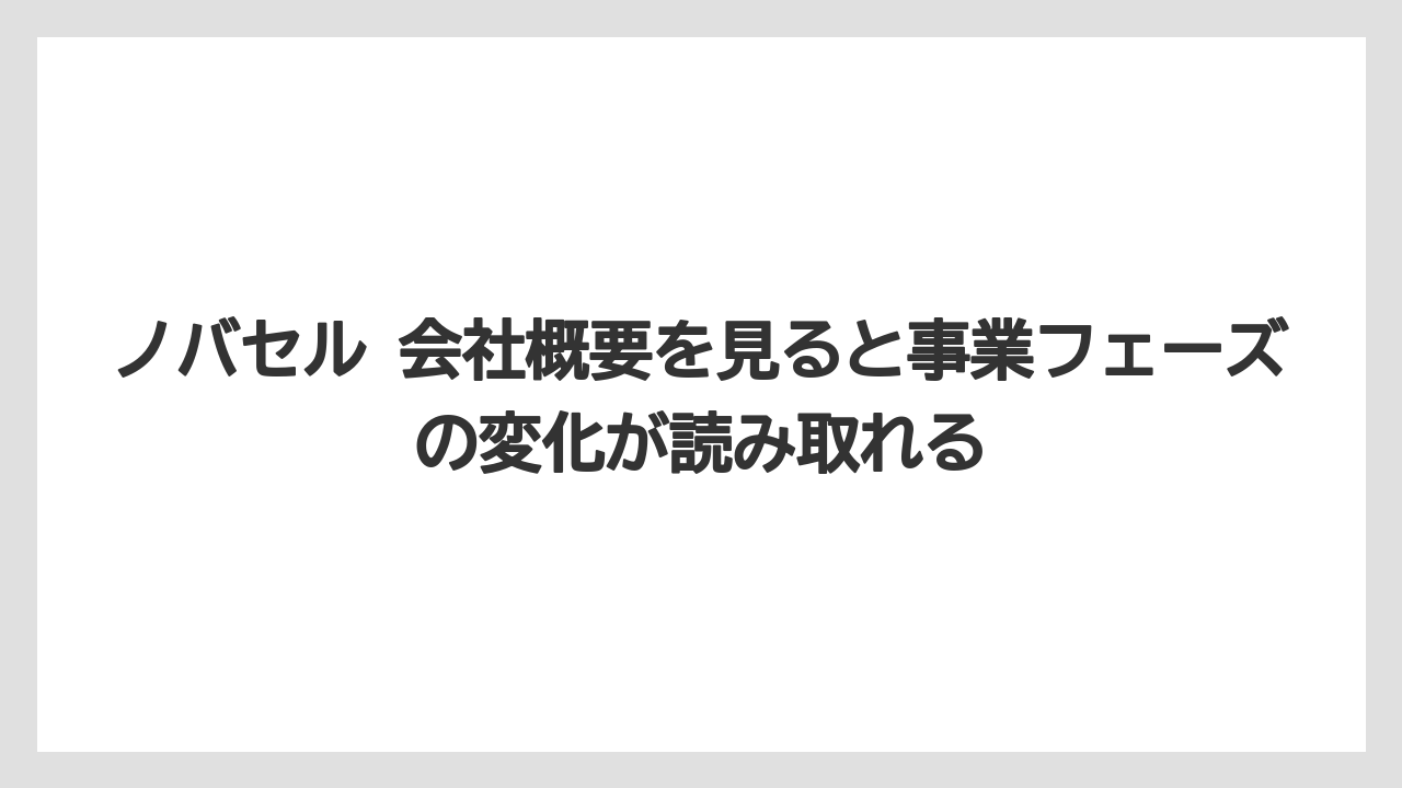 ノバセル 会社概要を見ると事業フェーズの変化が読み取れる