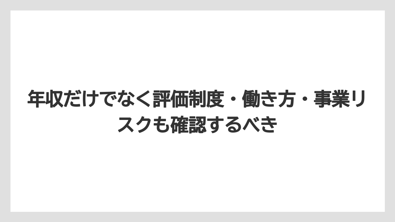 年収だけでなく評価制度・働き方・事業リスクも確認するべき