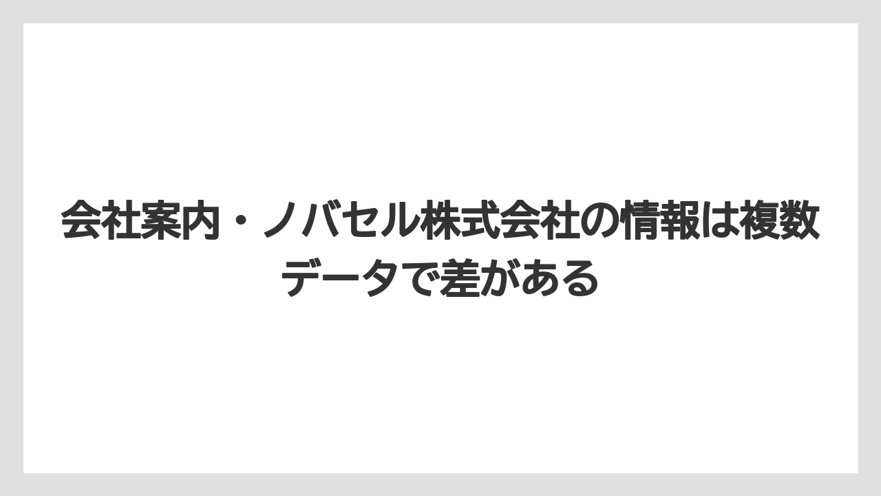 会社案内・ノバセル株式会社の情報は複数データで差がある