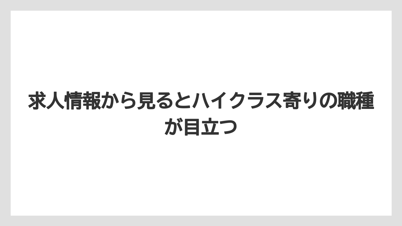 求人情報から見るとハイクラス寄りの職種が目立つ