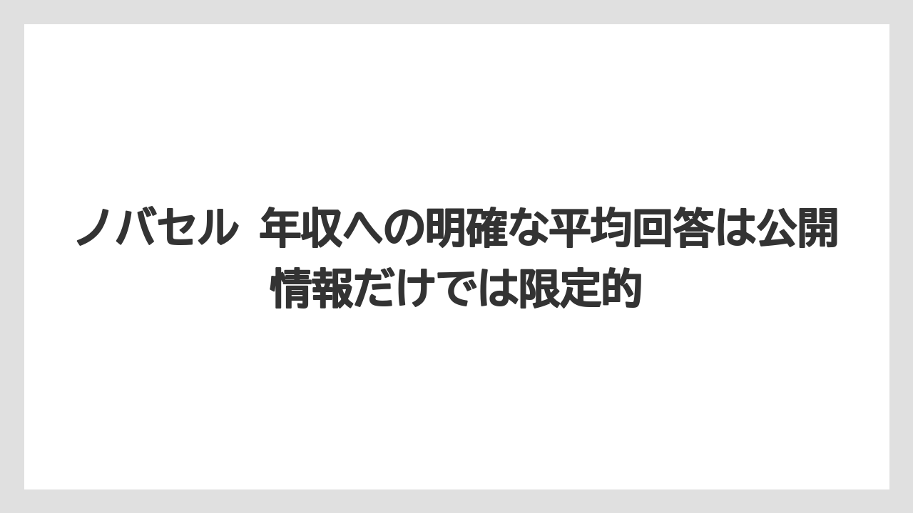 ノバセル 年収への明確な平均回答は公開情報だけでは限定的